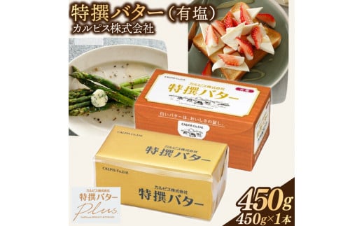 カルピス(株)特撰バター（450g×1本）【有塩】006-016