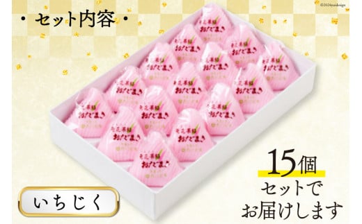 いちじく おだまき 15個入 [谷口製菓 石川県 宝達志水町 38600485] イチジク 無花果 和菓子 個包装 お菓子 菓子 スイーツ 手作り 餅 餅菓子 能任銘菓 銘菓