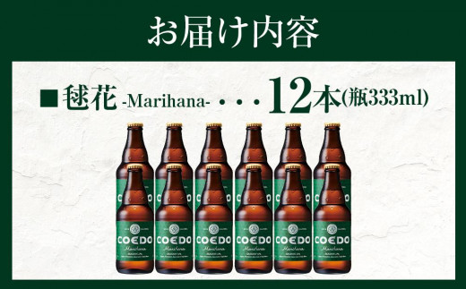 毬花-Marihana- 333ml 瓶　12本入り ／ お酒 プレミアムピルスナービール 地ビール クラフトビール 埼玉県 特産品