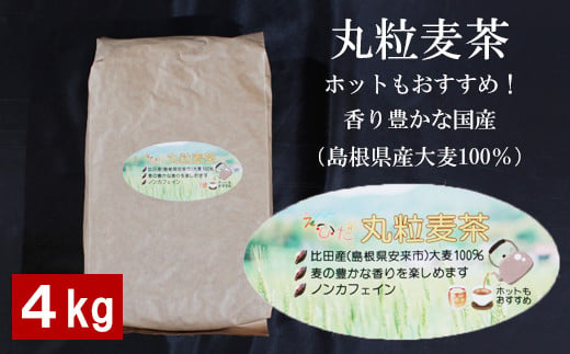 丸粒麦茶4kg【島根県産大麦100％ ノンカフェイン1kg×4袋】