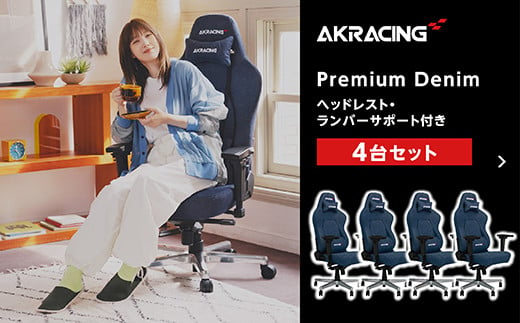 AKRacing Premium Denim（ヘッドレスト・ランバーサポート付き）エーケーレーシング ゲーミングチェア 4台セット【2025年2月より順次発送】