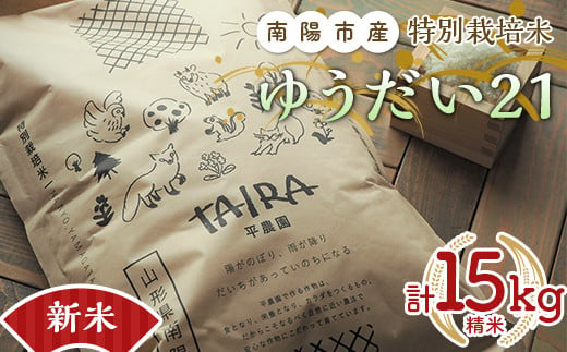 【令和6年産 新米 先行予約】 特別栽培米 ゆうだい２１ 計15kg (5kg×3袋) 《令和6年10月下旬～発送》 『平農園』 山形南陽産 米 白米 精米 ご飯 農家直送 山形県 南陽市 [2171-R6]