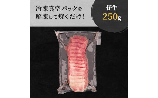 柔らかい仔牛肉を仕込みました！ 牛タン はらからの逸品 厳選仔牛たん 250g 職人仕込み 秘伝の塩味 牛たん 厚切り 厚切 焼肉 スライス 牛 牛肉 肉 お肉 ぎゅうたん おつまみ バーベキュー BBQ 塩 はらから