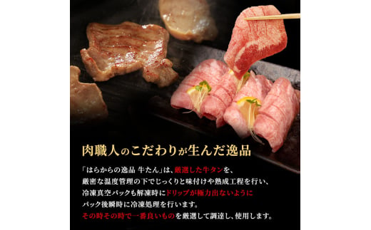 柔らかい仔牛肉を仕込みました！ 牛タン はらからの逸品 厳選仔牛たん 250g 職人仕込み 秘伝の塩味 牛たん 厚切り 厚切 焼肉 スライス 牛 牛肉 肉 お肉 ぎゅうたん おつまみ バーベキュー BBQ 塩 はらから