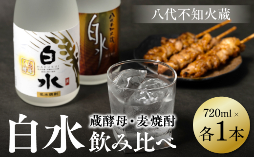 良質で豊富な「球磨川水系の伏流水」を使用した、麦焼酎と蔵酵母のセットです。