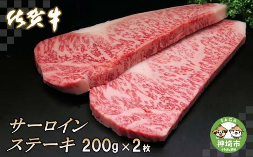 佐賀牛サーロインステーキ200g×2枚 【牛肉 ステーキ サーロイン 佐賀牛 贈り物 ギフト】(H065103)