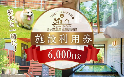 台ケ森温泉 山野川旅館 DogVillage台ケ森 施設利用券 6,000円分 ドッグラン 宿泊 日帰り温泉 温泉旅館 ペット 大型犬 中型犬 小型犬 カフェ【山野川旅館】ta197