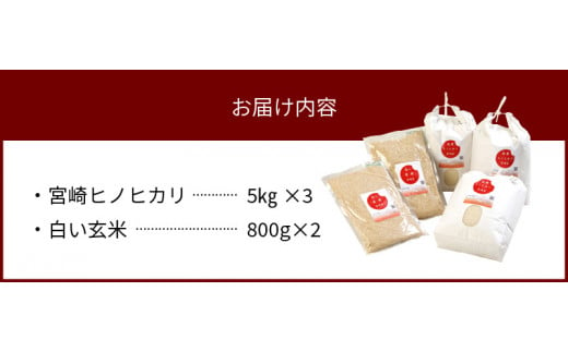 宮崎ヒノヒカリ延岡産白米と白い玄米セット合計16.6kg N0149-YZB807