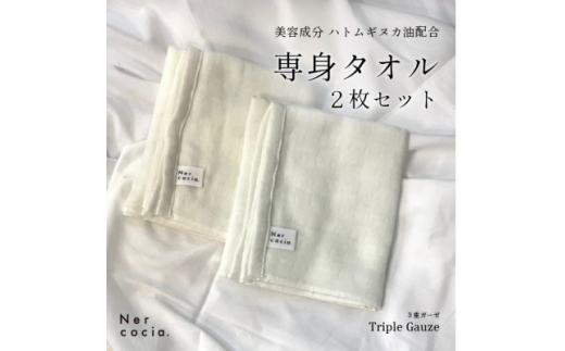 Nercocia.×おぼろタオル 保湿成分「ハトムギぬか油」配合専身タオル 2枚セット【1383563】