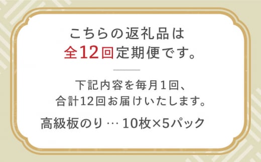 【全12回定期便】こだわりの技術で美味しいが続く！上質な高級焼きのり 全型金5帖（全型10枚分×5） 吉野ヶ里町 [FCO009]