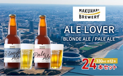 【ALE LOVER】「BLONDE ALE ／PALE ALE」2銘柄／計24本セット 幕張ブルワリー クラフトビール [№5346-0942]