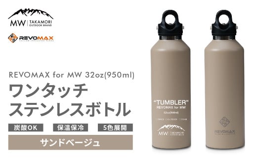 【MW-TAKAMORI OUTDOOR BRAND-】×【REVOMAX】レボマックス 32oz(950ml)