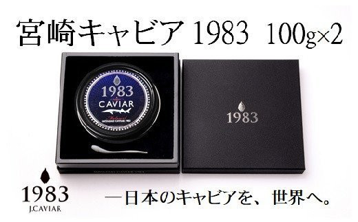 【12ヶ月定期便】宮崎キャビアMIYAZAKI CAVIAR 1983  200g×12か月国産【国際線ファーストクラス採用】「ジャパン キャビア」＜432-1＞