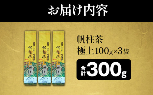 ＜銘茶みやこ町特産・帆柱茶＞極上（100g×3袋） 福岡県 お茶 日本茶 緑茶 お土産 伝統 茶葉