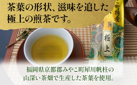 ＜銘茶みやこ町特産・帆柱茶＞極上（100g×3袋） 福岡県 お茶 日本茶 緑茶 お土産 伝統 茶葉