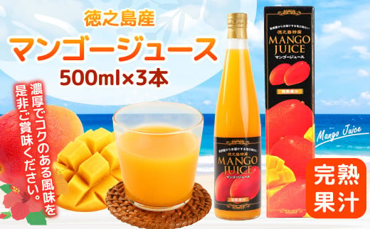 【鹿児島県天城町】完熟果汁 徳之島産 宝果樹園のマンゴージュース 500ml×3本セット 計1.5L