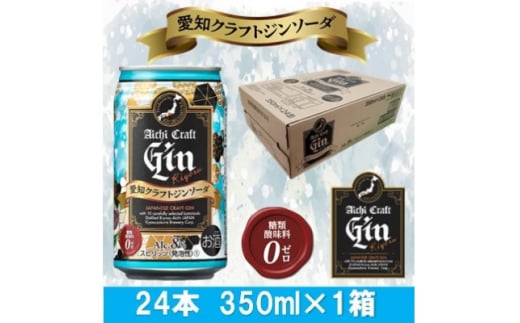 愛知クラフトジンキヨス　ソーダ缶　Alc.8%　350ml x 24本(1ケース)【1446549】