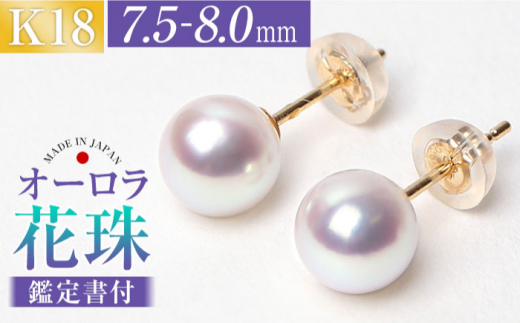 【スピード配送】花珠 あこや真珠 7.5-8.0mm 鑑定書付 ピアス 18金 K18 パール 長崎県/株式会社NINA [42AABY008] アコヤ真珠 あこや アコヤ パール 真珠 本真珠 ホワイト ピアス イヤリング アクセサリー フォーマル 冠婚葬祭 結婚式 お葬式 お通夜 法事 入学式 卒業式 スピード 最短 最速 発送