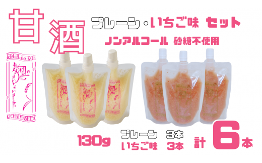 【期間限定】ノンアルコール 甘酒 パウチ 130g×3本 いちご味 パウチ 130ｇ×3本 飲み比べ セット 無添加 砂糖不使用 麹 米麹 米 特別栽培 コシヒカリ 川越藩のお蔵米と麹のみで造った無加糖のノンアルコール甘酒 「麹の声きいちゃいました。」 飲む点滴  あまざけ スムージー 苺 章姫 紅ほっぺ あまりん