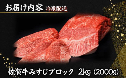 2000g 佐賀牛｢みすじブロック｣ H-177