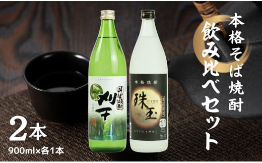 《飲み比べセット》本格そば焼酎 珠玉900ml／1本+本格そば焼酎 刈干900ml／1本セット   A99