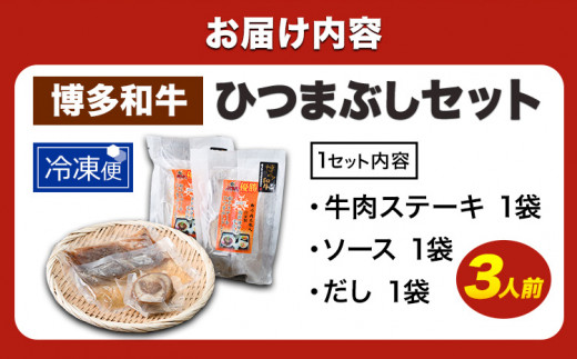 牛肉 博多和牛 ひつまぶし セット 3人前 清柳食産《30日以内に順次出荷(土日祝除く)》 国産 九州産 牛 肉 送料無料 冷凍 肉料理 和牛 博多和牛 惣菜 どんぶり 丼 福岡県 鞍手郡 鞍手町