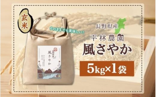 令和6年産 風さやか 玄米 5kg×1袋 長野県産 米 お米 ごはん ライス 低GI 甘み 農家直送 産直 信州 人気 ギフト お取り寄せ 平林農園 送料無料 長野県 大町市