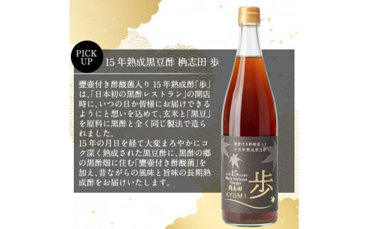 B4-005 ＜E-8＞15年熟成黒豆酢 桷志田 歩720ml【福山黒酢】霧島市 桷志田 かくいだ 調味料 酢ドリンク