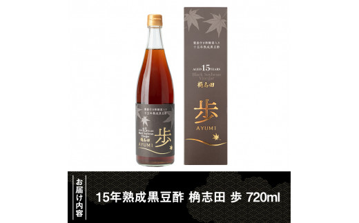 B4-005 ＜E-8＞15年熟成黒豆酢 桷志田 歩720ml【福山黒酢】霧島市 桷志田 かくいだ 調味料 酢ドリンク