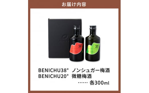 【祝北陸新幹線延伸】梅酒 BENICHU20° BENICHU38° 300ml 2本 甘くない梅酒 飲み比べセット お酒 リキュール うめしゅ 酒 アルコール 飲み比べ セット 紅映梅 微糖 無糖 梅 うめ ウメ 福井県 福井[№5580-0018]