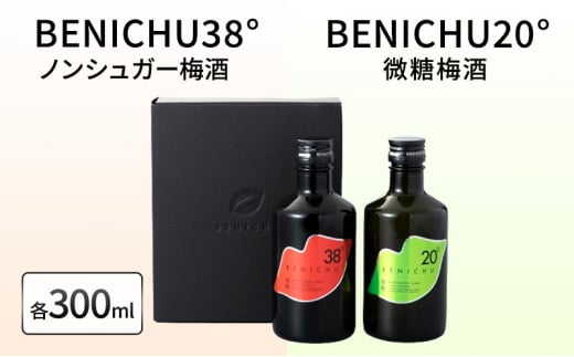 【祝北陸新幹線延伸】梅酒 BENICHU20° BENICHU38° 300ml 2本 甘くない梅酒 飲み比べセット お酒 リキュール うめしゅ 酒 アルコール 飲み比べ セット 紅映梅 微糖 無糖 梅 うめ ウメ 福井県 福井[№5580-0018]