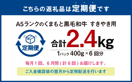 【6回定期便】A5ランクのくまもと黒毛和牛すきやき用 400g