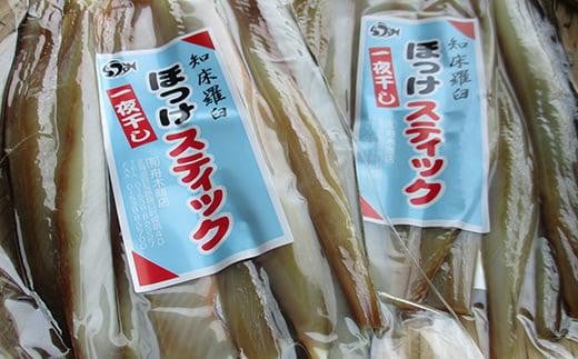 知床羅臼産ほっけセット(開きとスティック) 生産者 支援 応援