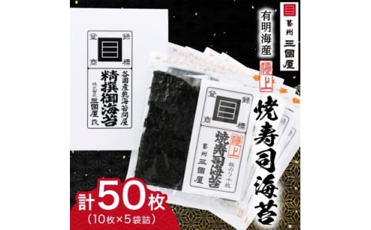 ＜海苔の三國屋＞焼寿司海苔 優上 焼のり50枚(10枚×5袋詰)_ のり 焼海苔 小分け 焼きのり 国産 おにぎり お弁当 寿司 ごはんのお供 人気 ふるさと 【1100573】