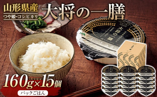 FYN9-884 【厳選】山形県産 大将の一膳 15個 米 つや姫 コシヒカリ こしひかり パックライス パックごはん お米 白米 保存食 備蓄 常温 レンジ 簡単