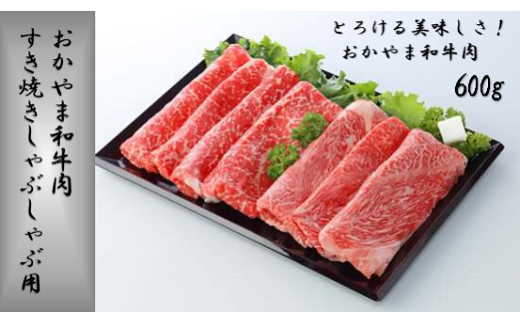 おかやま和牛肉　すき焼きしゃぶしゃぶ用　600ｇ