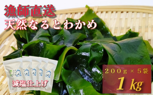 【漁師直送】天然なるとわかめ 200g×5袋 【 減塩 】  鳴門わかめ わかめ 天然 国産 希少 人気 湯通し 塩蔵 味噌汁 みそ汁 スープ お刺身 サラダ 酢の物 和え物