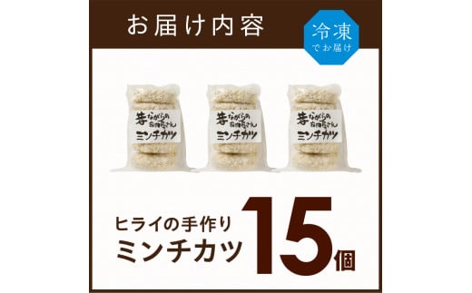 【昔ながらのお肉屋さん】ヒライの手造りミンチカツ15個《 ミンチカツ 惣菜 揚げ物 おかず 手造り 》【2400I00128】