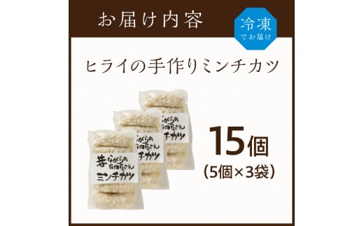 【昔ながらのお肉屋さん】ヒライの手造りミンチカツ15個《 ミンチカツ 惣菜 揚げ物 おかず 手造り 》【2400I00128】