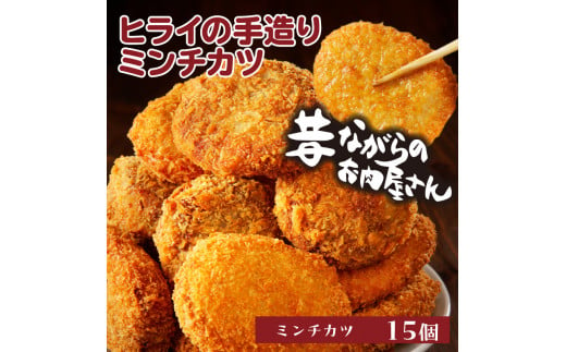 【昔ながらのお肉屋さん】ヒライの手造りミンチカツ15個《 ミンチカツ 惣菜 揚げ物 おかず 手造り 》【2400I00128】