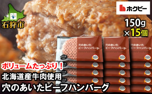 120019001 北海道ビーフハンバーグ（150g×15）穴のあいたビーフハンバーグ｜ふるさと納税 石狩市 北海道 はんばーぐ 牛肉100％ ビーフハンバーグ 北海道 人気 おかず 惣菜 総菜 お肉