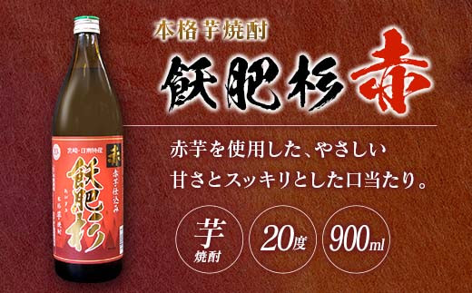 ≪6か月お楽しみ定期便≫本格芋焼酎『飫肥杉(爽・黒・赤)各900ml』合計36本(20度)　酒　アルコール　飲料　国産 L8-23