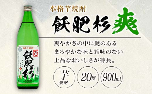 ≪6か月お楽しみ定期便≫本格芋焼酎『飫肥杉(爽・黒・赤)各900ml』合計36本(20度)　酒　アルコール　飲料　国産 L8-23