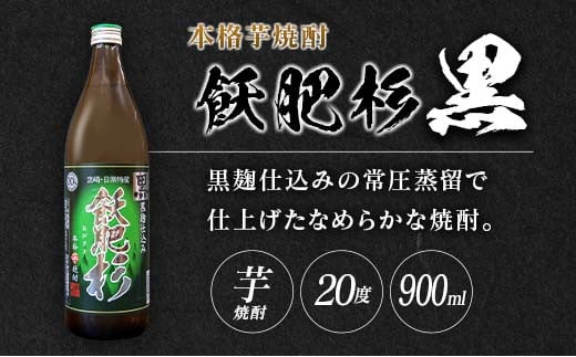 ≪6か月お楽しみ定期便≫本格芋焼酎『飫肥杉(爽・黒・赤)各900ml』合計36本(20度)　酒　アルコール　飲料　国産 L8-23