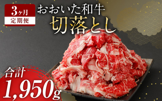 【定期便3回】 大分県産 おおいた和牛 切落とし 650g×3ヶ月 豊後牛 牛肉