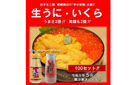 ＜令和5年5月より順次発送予定＞「生うに」と「いくら」セット　100セットご提供!!【1386356】