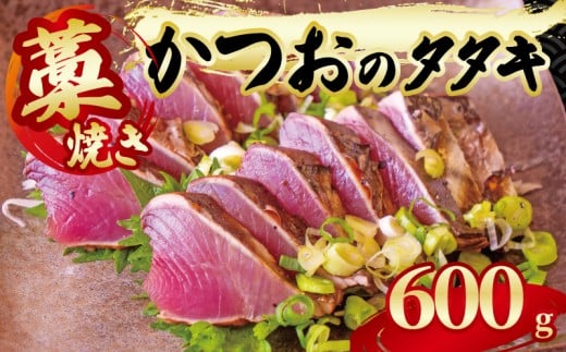 藁焼き かつおのタタキ 一節 約600g 鰹 カツオ たたき 刺身
