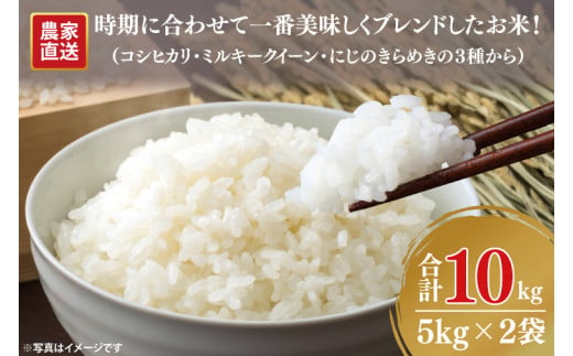 【家計応援】令和6年度産 新米 農家直送 時期に合わせて一番美味しくブレンドしたお米！（コシヒカリをメインにミルキークイーン・にじのきらめきの３種から）【10kg 10キロ 米 ブレンド米 ごはん 水戸市 水戸 茨城県 15000円以内】(KV-1)