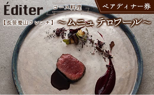 長笹樂山フレンチ【Éditer】ペアディナー券 コース料理 ～ムニュ テロワール～