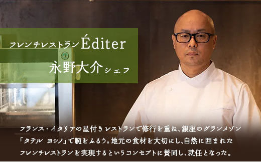 長笹樂山フレンチ【Éditer】ペアディナー券 コース料理 ～ムニュ テロワール～